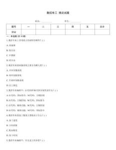 数控车工 理论试题