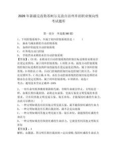 2026年新疆克孜勒蘇柯爾克孜自治州單招職業傾向性考試題庫精選答案詳解