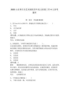 2025山東棗莊市藝術(shù)劇院青年見習(xí)招募工作4人參考題庫精編答案詳解