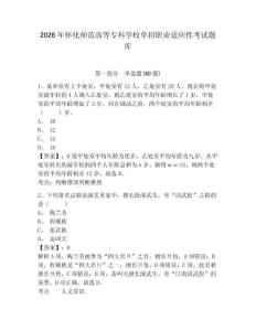 2026年懷化師范高等專科學校單招職業(yè)適應性考試題庫附參考答案詳解（基礎題）