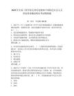 2025年長春工程學院毛澤東思想和中國特色社會主義理論體系概論期末考試模擬題及答案（奪冠系列）
