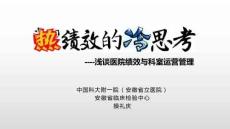 醫院績效與科室運營策略-操禮慶