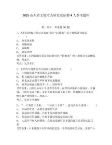 2025山东省文物考古研究院招聘4人参考题库含答案详解（基础题）