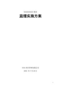 JL644建設(shè)項目監(jiān)理實施方案