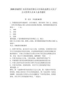 2026新疆得仁水務發展有限公司市場化選聘公司及子公司管理人員6人備考題庫參考答案詳解