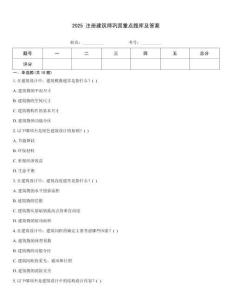 2025 注冊建筑師鞏固重點題庫及答案