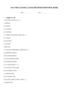 2025年基金從業資格證之證券投資基金基礎知識題庫附答案(基礎題)