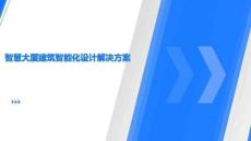 2026智慧大廈建筑智能化設(shè)計方案