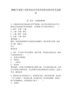 2026年成都工业职业技术学院单招职业倾向性考试题库带答案详解（名师推荐）
