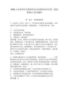 2025山東濱州市市場監管總局直屬事業單位第二批招聘83人參考題庫附答案詳解（精練）
