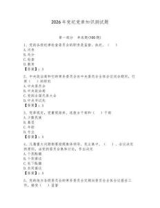 2026年黨紀(jì)黨章知識(shí)測(cè)試題及答案【網(wǎng)校專用】