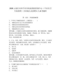 2026云南紅河州個舊市疾病預(yù)防控制中心（個舊市衛(wèi)生監(jiān)督所）合同制人員招聘3人備考題庫帶答案詳解（培優(yōu)b卷）
