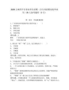 2026吉林四平市事業(yè)單位招聘（含專(zhuān)項(xiàng)招聘高校畢業(yè)生）25人備考題庫(kù)（2號(hào)）及答案詳解（各地真題）