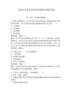 重慶市公務(wù)員考試常識(shí)判斷專(zhuān)項(xiàng)練習(xí)題含完整答案【有一套】