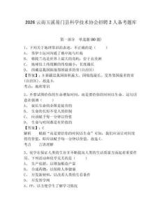 2026云南玉溪易門(mén)縣科學(xué)技術(shù)協(xié)會(huì)招聘2人備考題庫(kù)及參考答案詳解ab卷