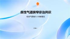 良性氣道狹窄診治共識