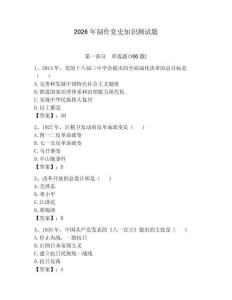 2026年制作黨史知識測試題【原創題】