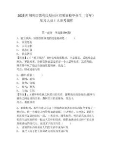 2025四川利店鎮利民壩社區招募高校畢業生（青年）見習人員1人參考題庫附答案詳解（實用）