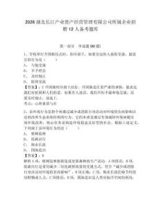 2026湖北長江產業資產經營管理有限公司所屬企業招聘12人備考題庫附答案詳解（預熱題）