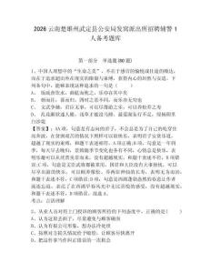 2026云南楚雄州武定縣公安局發窩派出所招聘輔警1人備考題庫附答案詳解（培優）