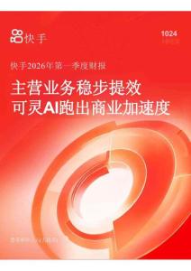 快手2026年第一季度财报