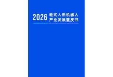 2026輪式人形機器人產業發展藍皮書