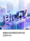 多模態(tài)生物識(shí)別白皮書（2026版）