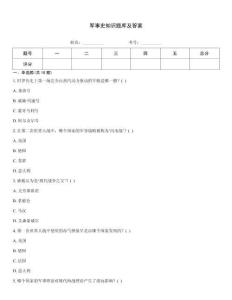 軍事史知識題庫及答案