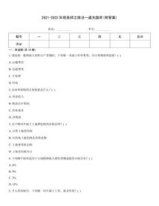 2021-2022年税务师之税法一通关题库(附答案)