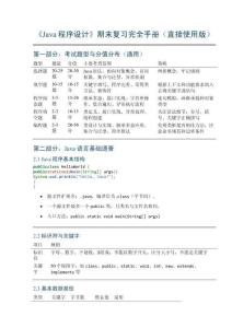 《Java程序設(shè)計(jì)》期末復(fù)習(xí)完全手冊(cè)（直接使用版）