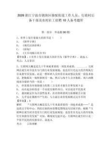 2026浙江宁波市镇海区骆驼街道工作人员、行政村后备干部及农村社工招聘10人备考题库附参考答案详解（达标题）