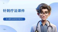 针刺疗法课件