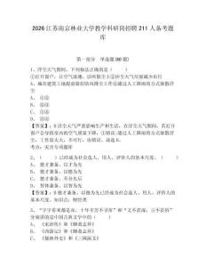 2026江苏南京林业大学教学科研岗招聘211人备考题库附答案详解