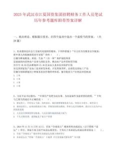2025年武汉市江夏国资集团招聘财务工作人员笔试历年参考题库附带答案详解