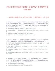 2025年池州市試驗員招聘1名筆試歷年參考題庫附帶答案詳解