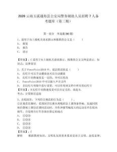 2026云南玉溪通海縣公安局警務輔助人員招聘7人備考題庫（第三期）及答案詳解【奪冠】