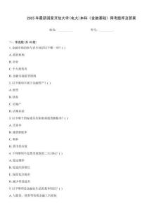 2025年最新國家開放大學(電大)本科《金融基礎》網考題庫及答案