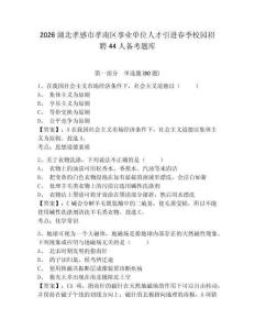 2026湖北孝感市孝南區事業單位人才引進春季校園招聘44人備考題庫及答案詳解【奪冠】