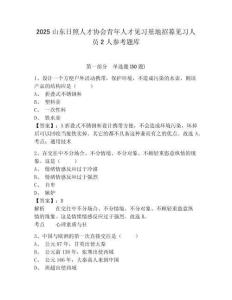 2025山東日照人才協會青年人才見習基地招募見習人員2人參考題庫含答案詳解（最新）