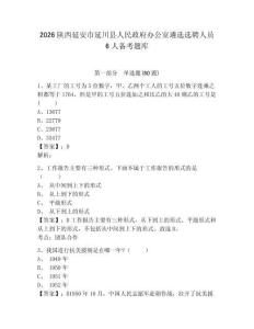 2026陜西延安市延川縣人民政府辦公室遴選選聘人員6人備考題庫帶答案詳解（新）