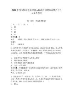2026貴州安順市黃果樹鎮人民政府招聘公益性崗位1人備考題庫帶答案詳解（能力提升）