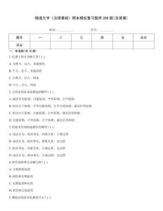 精選大學《法律基礎》期末模擬復習題庫288題(含答案)