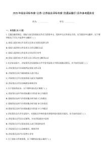 2025年综合评标专家-江苏-江苏综合评标专家(交通运输厅)历年参考题库含