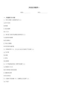 外国文学题库1