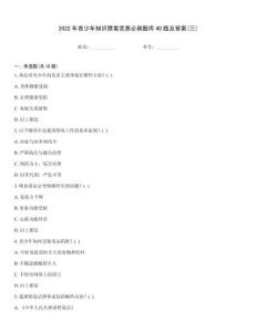 2022年青少年知識禁毒競賽必刷題庫40題及答案(三)