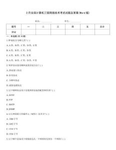 3月全國計算機三級網絡技術考試試題及答案(Word版)