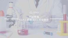 GLP-1藥物及ICL行業報告-CIC灼識咨詢