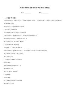 普法学法知识竞赛题库及参考答案(完整版)