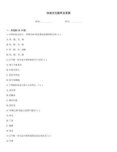 地域文化题库及答案