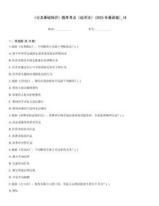 《公共基础知识》题库考点《经济法》(2025年最新版)_18